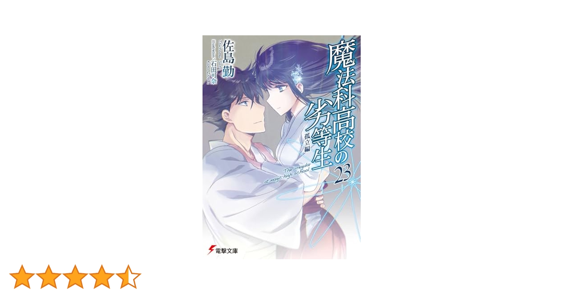 魔法科高校の劣等生 ライトノベル 1-23巻 セット Amazon.co.jp: 魔法科高校の劣等生 ライトノベル 1-32巻セット